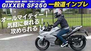 SUZUKI「ジクサーSF250」一般道インプレ&総括！新設計油冷エンジン、スズキの真骨頂！ GIXXER SF250