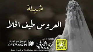 شيلة العروس طيف الحلا | كلمات واداء بندر الذرفي