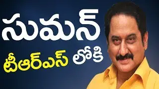 Hero SUMAN Ready to Join TRS | #SUMAN | #TRS | Y5 tv |