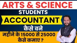 Arts science students Accountant kese bane ? Non Commerce Accountant kese bane ? Accounting Job