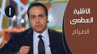 الأقلية العظمى | ح1 | الصيام | د.ياسر نصر