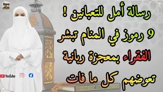 رسالة أمل للتعبانين ! 9 رموز في المنام تبشر الفقراء بمعجزة ربانية تعوضهم كل ما فات
