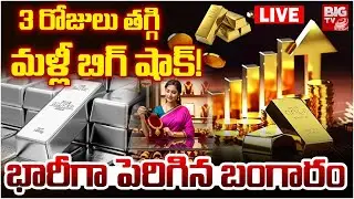 Gold, Silver Prices Hike LIVE: భారీగా పెరిగిన బంగారం | Gold Price Today | Gold Price Crash Today |