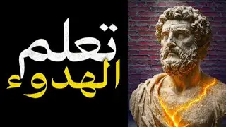 كيف تمتلك أعصابًا باردة مهما حدث؟ 13 درسًا من ماركوس أوريليوس ستغير عقلك