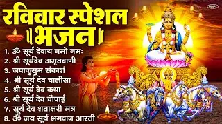 रविवार भक्ति भजन : जपाकुसुम संकाशं, ॐ सूर्य देवाय नमो नमः, सूर्यदेव अमृतवाणी, सूर्य चालीसा व आरती