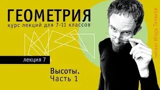 Высоты треугольника и связанные с ними подобия