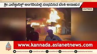 ಭೀಕರ ಅಗ್ನಿ ಅವಘಡ: 2 ಕೋಟಿ ಮೌಲ್ಯದ ವಸ್ತುಗಳು ಸುಟ್ಟು ಭಸ್ಮ | Electronics Shop Fire In Bantwal | Mangaluru