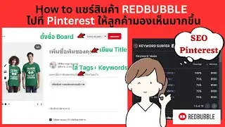 การโปรโมทสินค้า Redbubble โดยการทำ SEO ใน Pinterest  เพื่อเพิ่มยอดขายสินค้าและการมองเห็น
