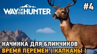 Way of the Hunter #4 Начинка для блинчиков, Время перемен ( капканы )
