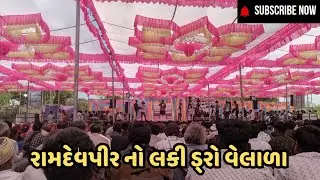 રામદેવપીર નો લકી ડ્રો વેલાળા 🙏#viralvideo #vlog @Sanjayjideeya