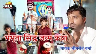 भभूता सिद्ध जन्म कथा भीमसेन वर्मा | bhabhuta sidh katha | bhabhuta sidh bhajan