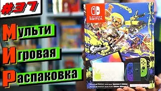 Мульти-Игровая Распаковка / МИР#37