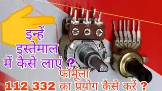 6 pin potentiometer function।  6 pin वॉल्यूम कंट्रोल का इस्तेमाल कैसे करें ।