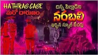 HATHRAS CASE - SUPERSTITIONS IN INDIA - TANTRIK INCIDENTS, HOW INDIA WILL - WOMEN CHIL *D SACRIFICE