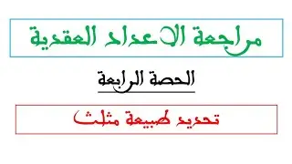 مراجعة الاعداد العقدية: ملخص الاعداد العقدية : طبيعة مثلث بكل بساطة