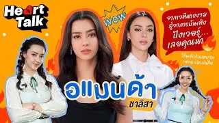 อแมนด้า นางเอกเบอร์ใหม่ของช่อง 3  หนูทุ่มสุดใจกับทุกบทบาท  Heart Talk  EP.16 | 3Plus