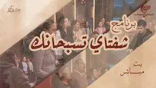 برنامج شفتاي تسبحانك - المرنم/ امير وديع - السبت 17-1-2026
