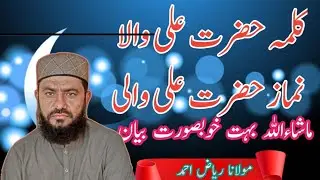 Azaan Hazrat Aali wali Molana Riaz Ahmad 