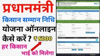 प्रधानमंत्री किसान सम्मान निधि योजना ऑनलाइन कैसे करें~pm Kisan Samman Nidhi status kaise check kare