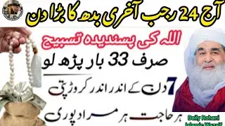 24 Rajab Akhri Budh k  Din k Powerful Wazifa||Dolatmand honey or har hajat poori honey k Wazifa 2026