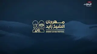 مباشر | #مهرجان_الشيخ_زايد على #قناة_الإمارات