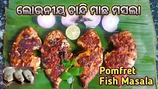 ଚାନ୍ଦି ମାଛ ମସଲା | ପାମ୍ଫଲେଟ ମାଛ | Pomfret Fish Masala | Fish Masala #food #foodlover #odiafood