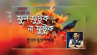 FULL FUTUK NA FUTUK BY SUBHASH MUKHOPADHAYAY, CLASS - X , ICSE (BENGALI) 🔥🔥🔥🔥🔥🔥🔥