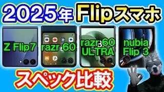 【スペック比較】「Galaxy Z Flip7」vs「motorola razr 60/razr 60 ultra」vs 「nubia Flip 3」【2025年Flipスマホ】