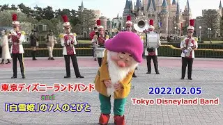 ねぼすけポジ　東京ディズニーランドバンド and 「白雪姫」の7人のこびと　2022.02.05　TDL　Tokyo Disneyland Band　TDLバンド