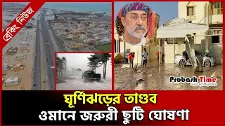 ঘূ*র্ণিঝড়ের তা*ণ্ডব, ওমানে জরুরী ছুটি ঘোষণা | | Cyclone Tej | Oman Update | Probash Time