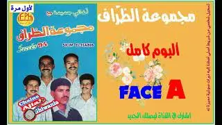 لأول مرة/ مجموعة الظراف- شعبي هواري/ ألبوم  كامل (FACE A) Ajial Ghiwania