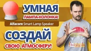 Cочетание умной лампы и Bluetooth-колонки  ✔ Alfacore Smart Lamp