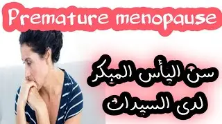 Premature menopause  سن اليأس المبكر لدى السيدات ؟؟ اسبابه وعلاجه ؟؟