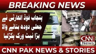 Punjab Food Authority Busts Large Network Manufacturing Fake Milk | CNN PAK News & Stories
