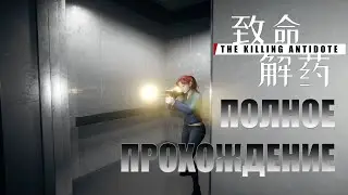 The Killing Antidote • полное прохождение #4 • 4КА