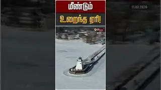 மீண்டும் உறைந்த ஏரி! | Canada