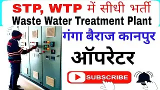 STP & WTP Me Sidhi Bharti Soon  | Kanpur Treatment Plant | Water Treatment Plant | #Electrician 