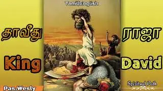 TPM message |King of David| |தாவிது ராஜா| |Bible study||Bible sermons|Spiritual Path|Tamil Christian