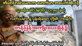(တန်ပြန်အကျိုးပေးချိန်၌) #myanmaraudiobook #horror #audiobook 
