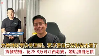女教师反思分手原因，是不是自己控制欲太强了；贷款结婚，花28 8万讨江西老婆，婚后独自还债