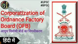eShakuntalam: Corporatization of Ordinance Factory Board (OFB) || Pros & Cons