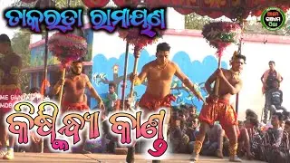 କିଷ୍କିନ୍ଧ୍ୟା କାଣ୍ଡ ବାନର ଦଳ || Kiskindya Kanda || Takarada Ramayana || Master Kamana Rana
