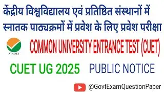 cuet ug 2026 public notice | CUET UG 2026 notification released | NTA ने जारी की CUET UG 2026 सूचना