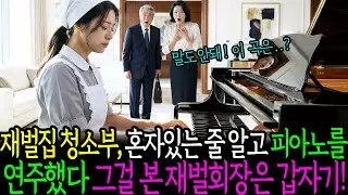 재벌집 청소부, 혼자있는줄알고피아노를 연주했다. 그걸 본 재벌회장은 갑자기!