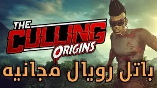 لعبة باتل رويال مجانية....ثانية....واو!!😮 - ذا كولينج اوريجنز | the culling origins