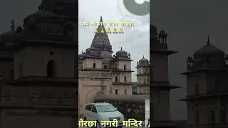 ओरछा #ramrajasarkar #orchha #niwari #ashoknagar #betwariver