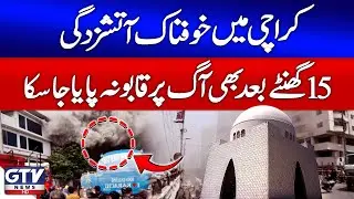 Karachi Fire in Tire Warehouse Updates | Still Out of Control After 15 Hours | Moach Goth | GTV News