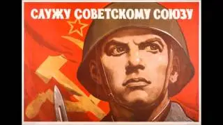 Служу Советскому Союзу / I serve the Soviet Union