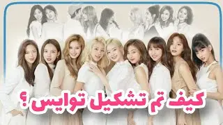 كيف تم تشكيل فرقة توايس ؟