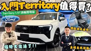 福特Territory│「入門版」Territory到底值不值得買? 配備解析...CP值堪稱直接封頂!!│【脖子解說】